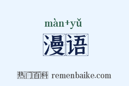 漫语是什么意思的图片